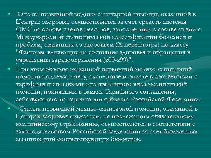  • Оплата первичной медико-санитарной помощи, оказанной в Центрах здоровья, осуществляется за счет средств