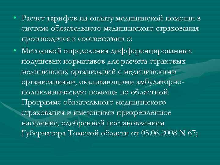  • Расчет тарифов на оплату медицинской помощи в системе обязательного медицинского страхования производится