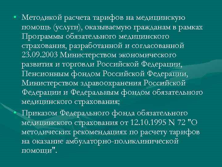  • Методикой расчета тарифов на медицинскую помощь (услуги), оказываемую гражданам в рамках Программы