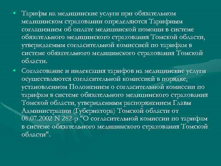  • Тарифы на медицинские услуги при обязательном медицинском страховании определяются Тарифным соглашением об