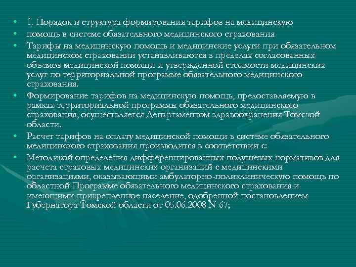  • 1. Порядок и структура формирования тарифов на медицинскую • помощь в системе