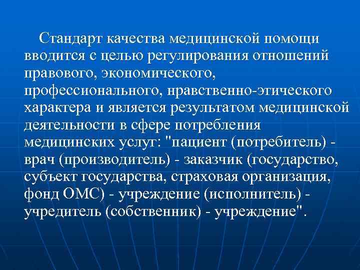 Стандарт качества медицинской помощи вводится с целью регулирования отношений правового, экономического, профессионального, нравственно-этического характера