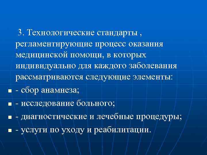 n n 3. Технологические стандарты , регламентирующие процесс оказания медицинской помощи, в которых индивидуально