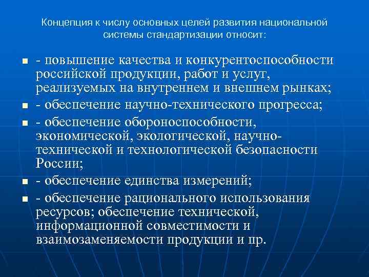 Концепция к числу основных целей развития национальной системы стандартизации относит: n n n -