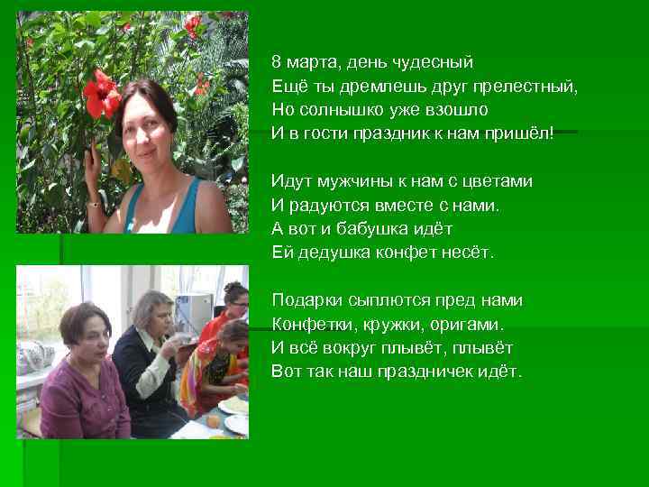 8 марта, день чудесный Ещё ты дремлешь друг прелестный, Но солнышко уже взошло И