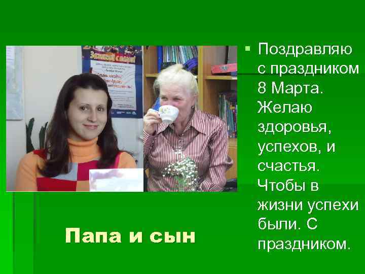 Папа и сын § Поздравляю с праздником 8 Марта. Желаю здоровья, успехов, и счастья.