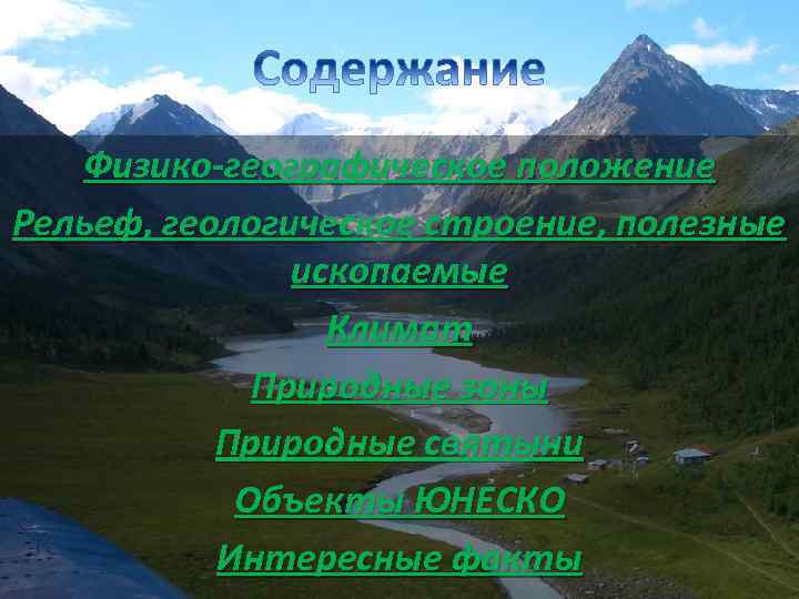 Физико-географическое положение Рельеф, геологическое строение, полезные ископаемые Климат Природные зоны Природные святыни Объекты ЮНЕСКО