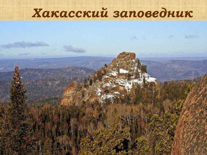 Хакасский заповедник 