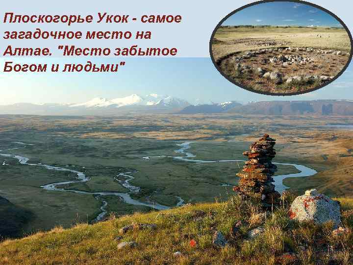 Плоскогорье Укок - самое загадочное место на Алтае. 