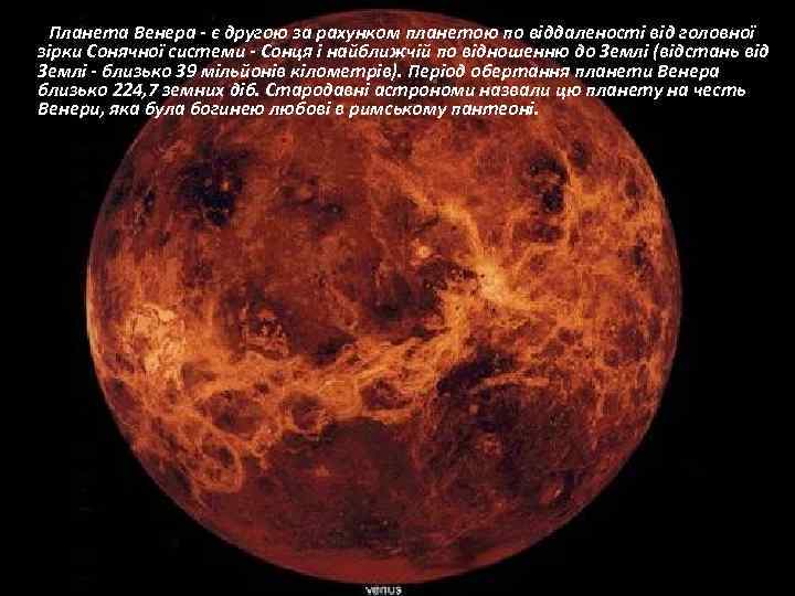  Планета Венера - є другою за рахунком планетою по віддаленості від головної зірки