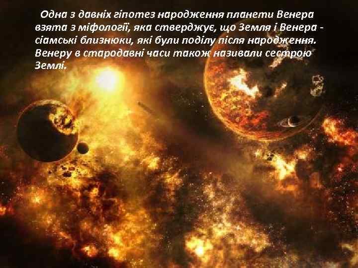  Одна з давніх гіпотез народження планети Венера взята з міфології, яка стверджує, що