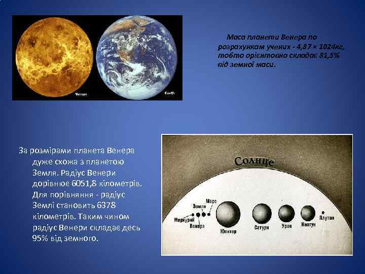  Маса планети Венера по розрахункам учених - 4, 87 × 1024 кг, тобто