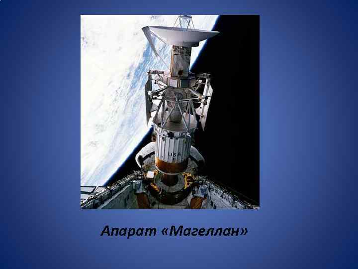 Апарат «Магеллан» 