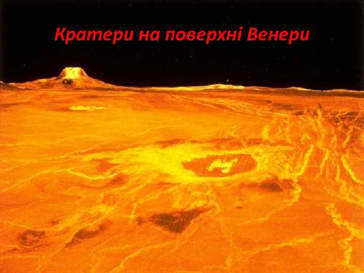 Кратери на поверхні Венери 