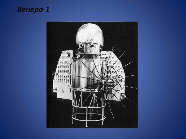 Венера-1 