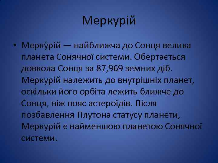 Меркурій • Мерку рій — найближча до Сонця велика планета Сонячної системи. Обертається довкола