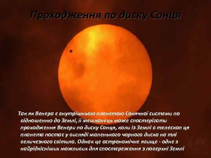 Проходження по диску Сонця Так як Венера є внутрішньою планетою Сонячної системи по відношенню