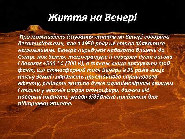 Життя на Венері Про можливість існування життя на Венері говорили десятиліттями, але з 1950