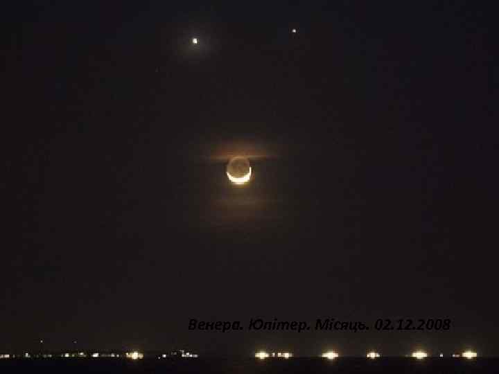 Венера. Юпітер. Місяць. 02. 12. 2008 