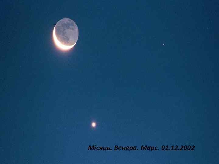 Місяць. Венера. Марс. 01. 12. 2002 