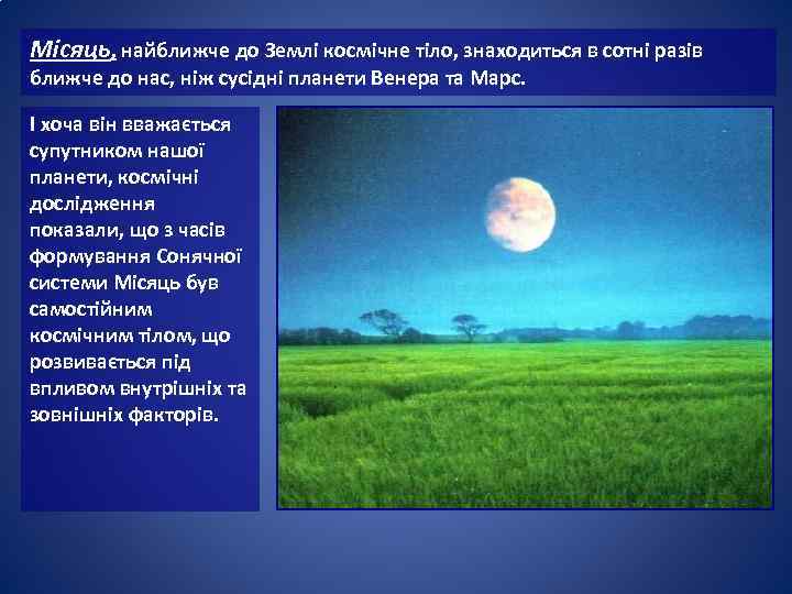 Місяць, найближче до Землі космічне тіло, знаходиться в сотні разів ближче до нас, ніж