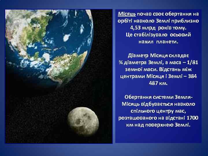 Місяць почав своє обертання на орбіті навколо Землі приблизно 4, 53 млрд років тому.