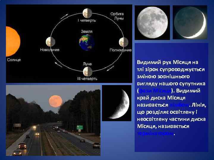 Видимий рух Місяця на тлі зірок супроводжується зміною зовнішнього вигляду нашого супутника (фази Місяця).