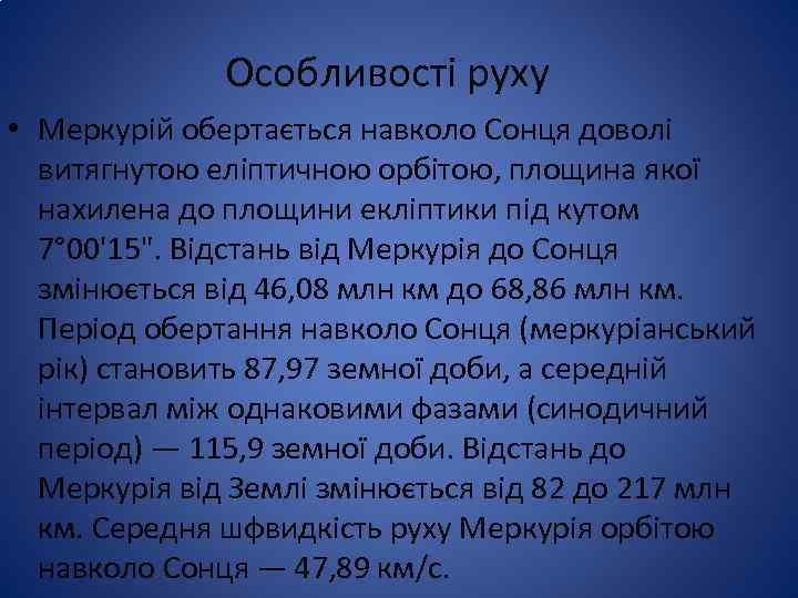  Особливості руху • Меркурій обертається навколо Сонця доволі витягнутою еліптичною орбітою, площина якої