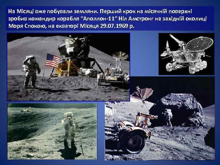На Місяці вже побували земляни. Перший крок на місячній поверхні зробив командир корабля “Аполлон-11”