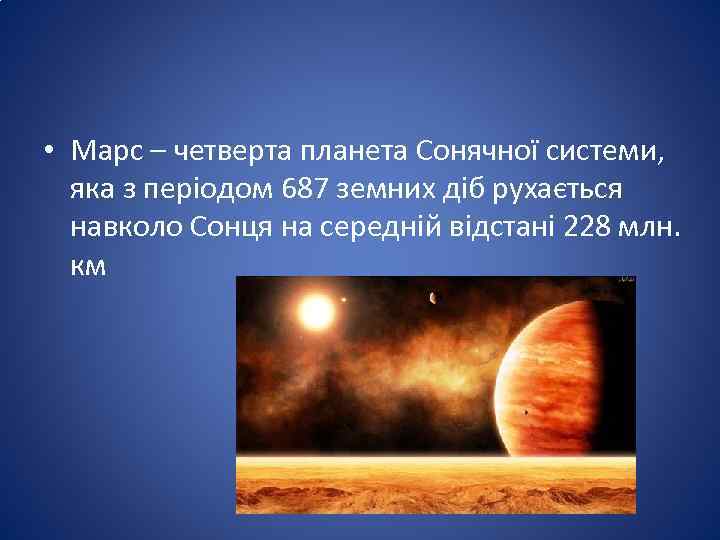  • Марс – четверта планета Сонячної системи, яка з періодом 687 земних діб