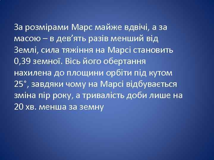 За розмірами Марс майже вдвічі, а за масою – в дев’ять разів менший від