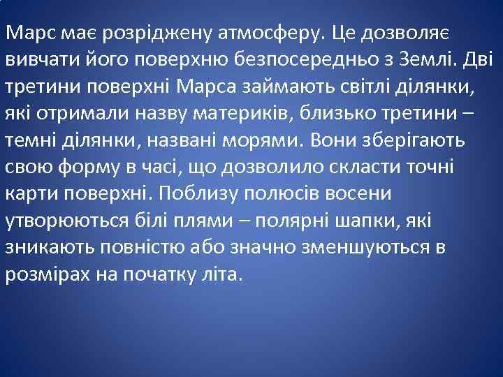 Марс має розріджену атмосферу. Це дозволяє вивчати його поверхню безпосередньо з Землі. Дві третини