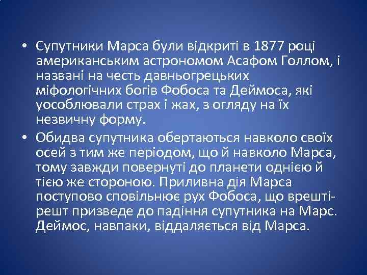  • Супутники Марса були відкриті в 1877 році американським астрономом Асафом Голлом, і