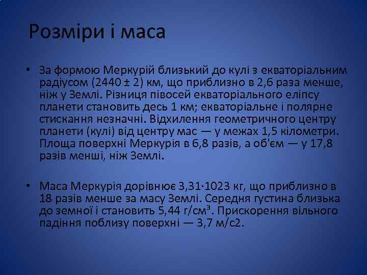 Розміри і маса • За формою Меркурій близький до кулі з екваторіальним радіусом (2440