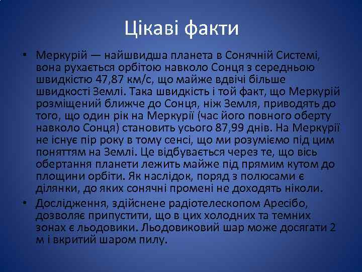 Цікаві факти • Меркурій — найшвидша планета в Сонячній Системі, вона рухається орбітою навколо