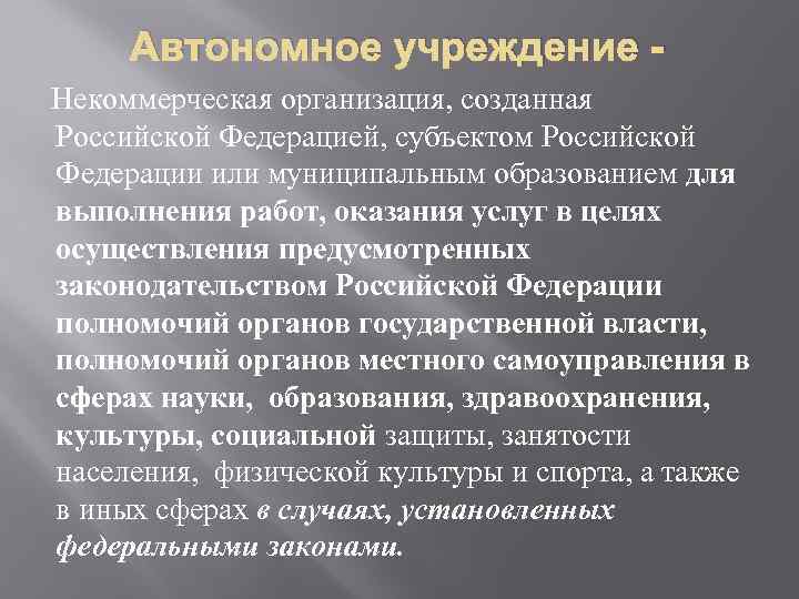 Автономное учреждение Некоммерческая организация, созданная Российской Федерацией, субъектом Российской Федерации или муниципальным образованием для