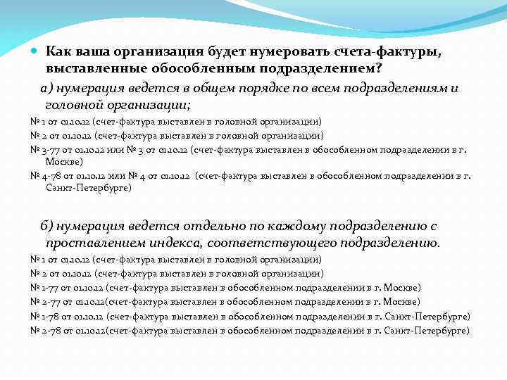  Как ваша организация будет нумеровать счета-фактуры, выставленные обособленным подразделением? а) нумерация ведется в