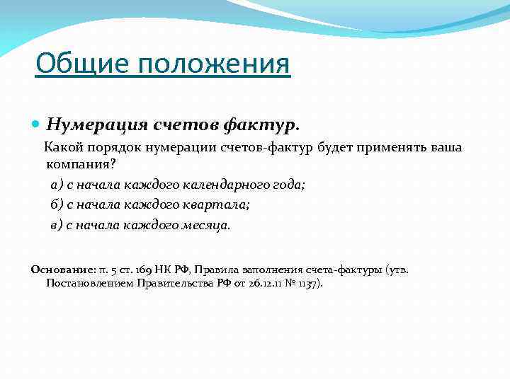 Общие положения Нумерация счетов фактур. Какой порядок нумерации счетов-фактур будет применять ваша компания? а)