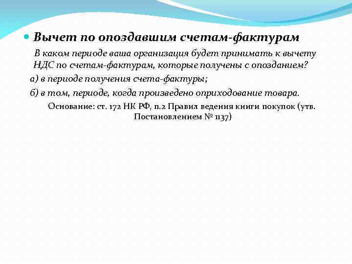  Вычет по опоздавшим счетам-фактурам В каком периоде ваша организация будет принимать к вычету