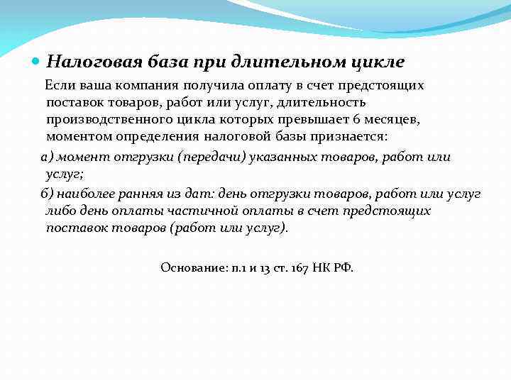  Налоговая база при длительном цикле Если ваша компания получила оплату в счет предстоящих