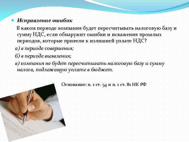  Исправление ошибок В каком периоде компания будет пересчитывать налоговую базу и сумму НДС,