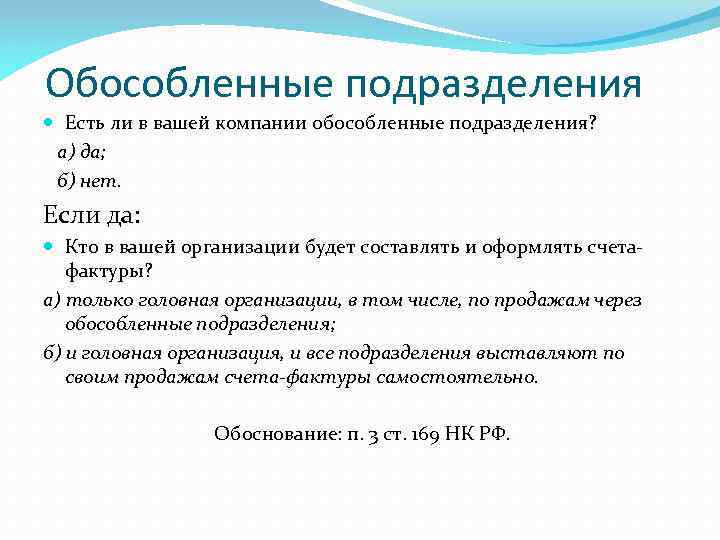 Обособленные подразделения Есть ли в вашей компании обособленные подразделения? a) да; б) нет. Если