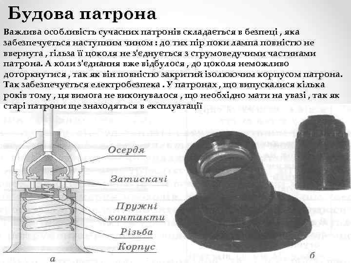 Будова патрона Важлива особливість сучасних патронів складається в безпеці , яка забезпечується наступним чином