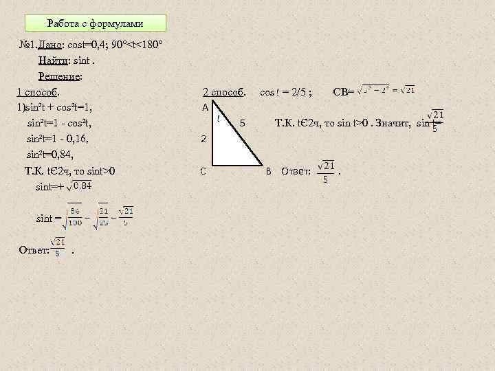 Работа с формулами № 1. Дано: cost=0, 4; 90°<t<180° Найти: sint. Решение: 1 способ.