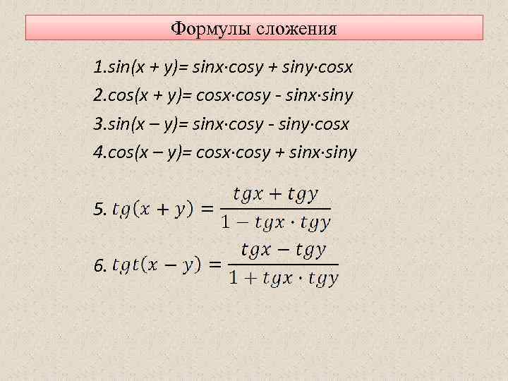 Формулы сложения 1. sin(x + y)= sinx·cosy + siny·cosx 2. cos(x + y)= cosx·cosy