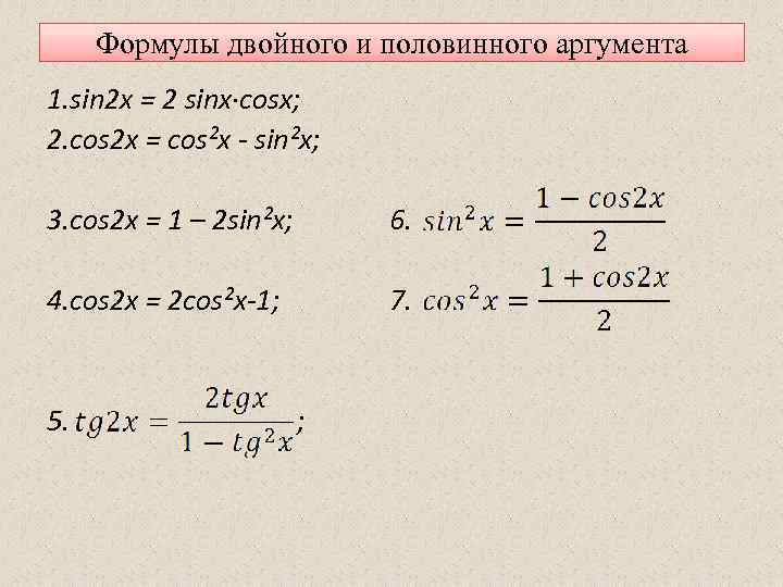 Формулы двойного и половинного аргумента 1. sin 2 x = 2 sinx·cosx; 2. cos