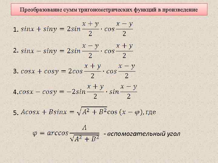 Преобразование сумм тригонометрических функций в произведение 1. 2. 3. 4. 5. - вспомогательный угол