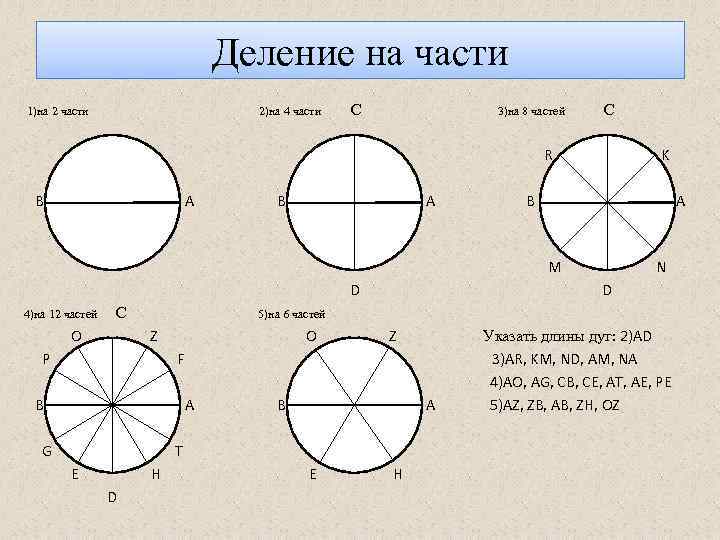 Деление на части 1)на 2 части 2)на 4 части С 3)на 8 частей С