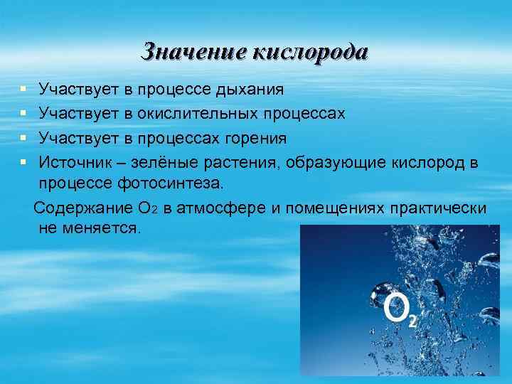 Значение кислорода § § Участвует в процессе дыхания Участвует в окислительных процессах Участвует в