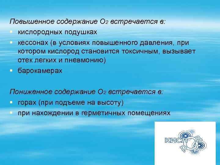 Повышенное содержание О 2 встречается в: § кислородных подушках § кессонах (в условиях повышенного